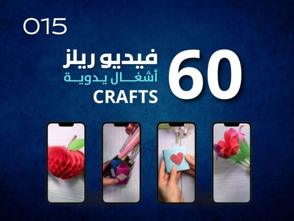 فيديو أشغال يدوية 015