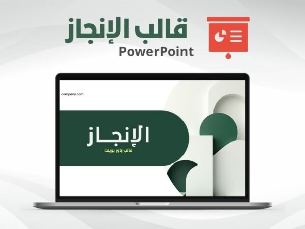 قالب باوربوينت الإنجاز