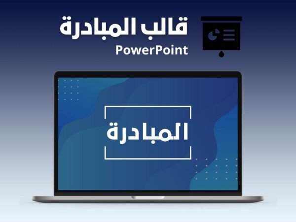 قالب باوربوينت المبادرة