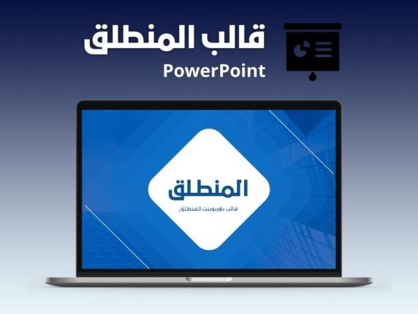 قالب باوربوينت المنطلق