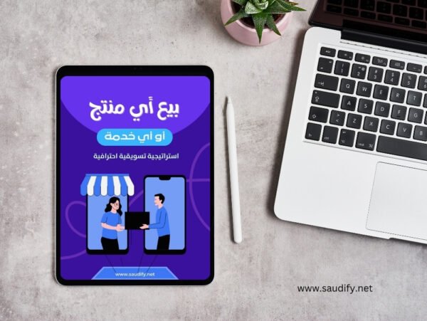 بيع أي منتج أو خدمة