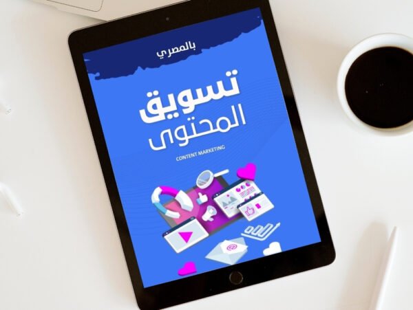تسويق المحتوى بالمصري