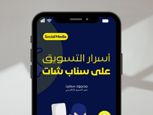 أسرار التسويق على السناب