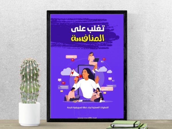 التغلب على المنافسة